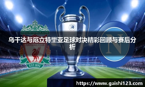乌干达与厄立特里亚足球对决精彩回顾与赛后分析