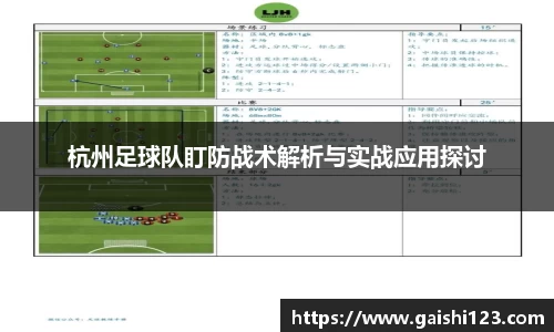 杭州足球队盯防战术解析与实战应用探讨