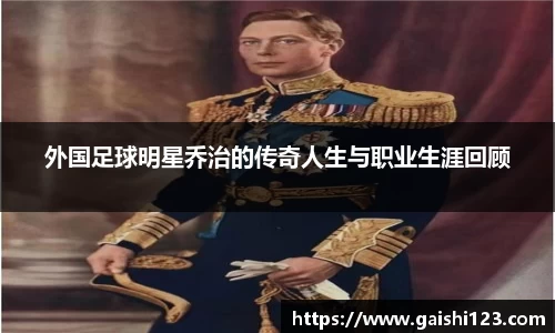 外国足球明星乔治的传奇人生与职业生涯回顾