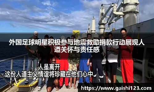 外国足球明星积极参与地震救助捐款行动展现人道关怀与责任感