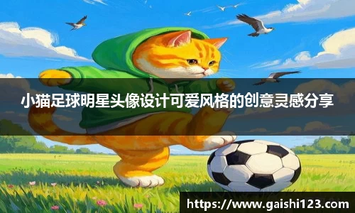 小猫足球明星头像设计可爱风格的创意灵感分享
