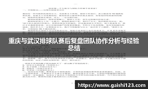 重庆与武汉排球队赛后复盘团队协作分析与经验总结